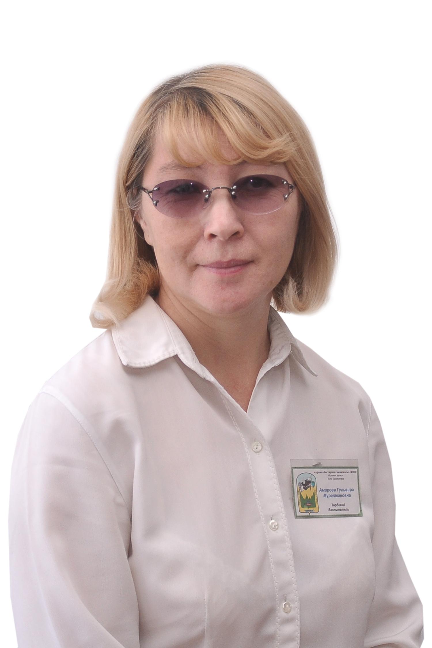 АМИРОВА ГУЛЬМИРА МУРАТКАНОВНА