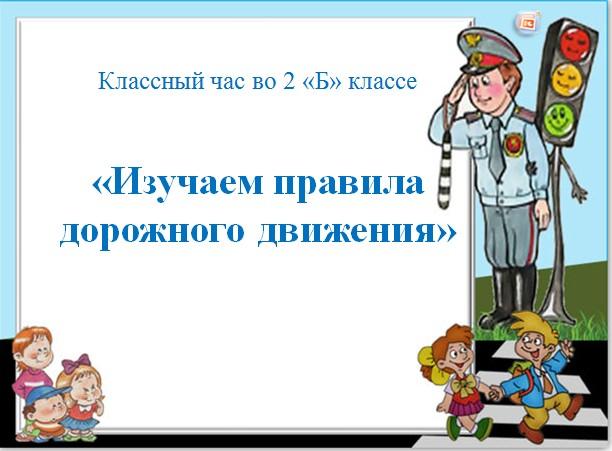 Во  2 "Б" классе был проведён классный час «Изучаем правила дорожного движения»