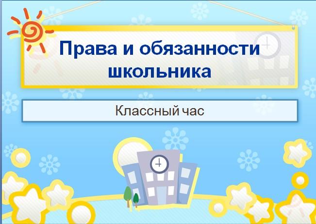 Знаешь ли ты свои права и обязанности?