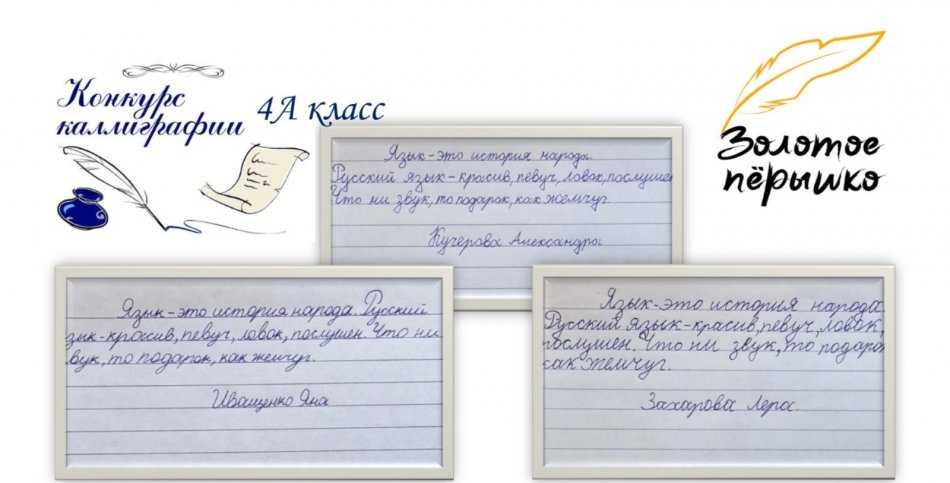 Итоги конкурса каллиграфии "Золотое пёрышко".