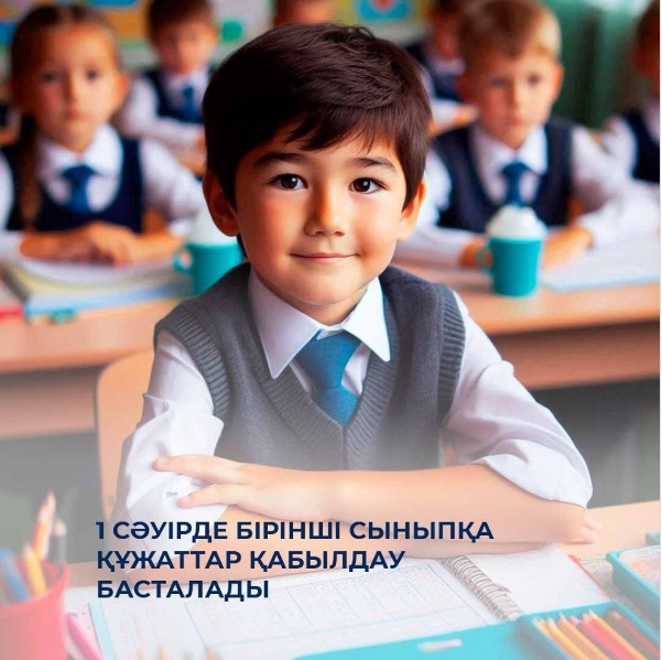 1 сәуірде бірінші сыныпқа құжаттар қабылдау басталады
