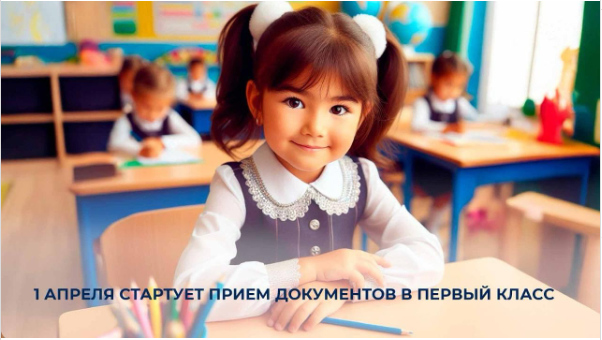 1 апреля стартует прием документов в первый класс