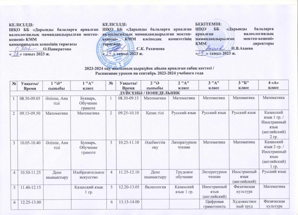 2023-2024 оқу жылына арналған сабақ кестесі/Сабақ кестесі на 2023-2024 учебный год