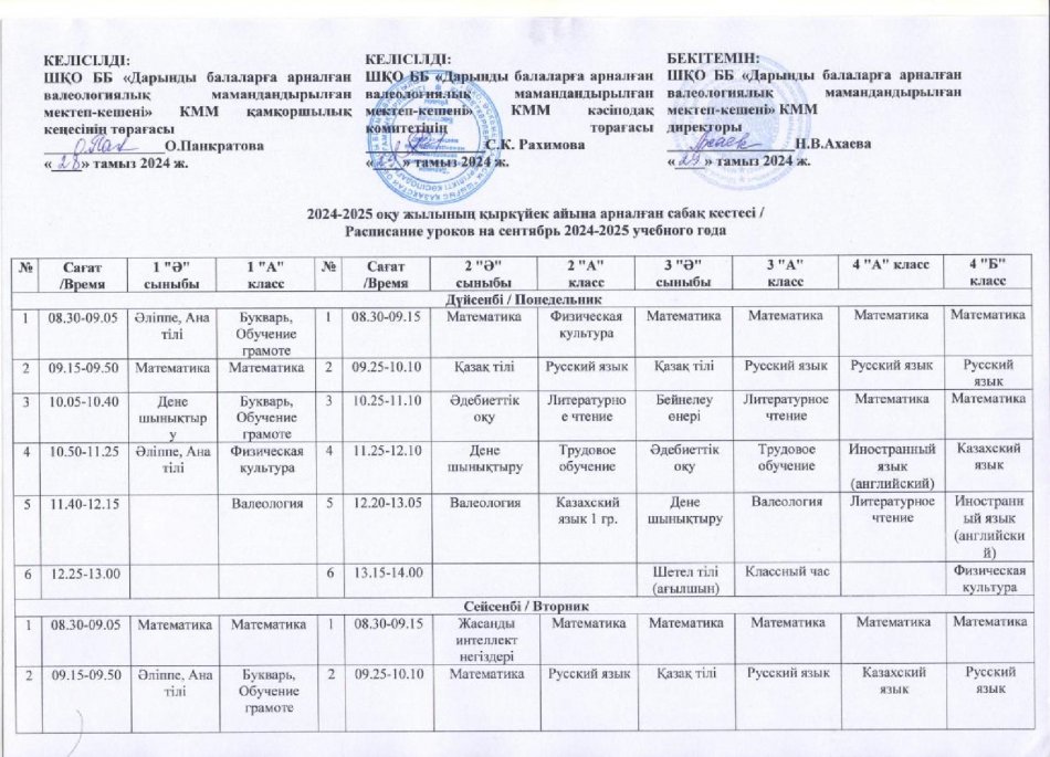 2024-2025 оқу жылына арналған сабақ кестесі/Сабақ кестесі на 2024-2025 учебный год
