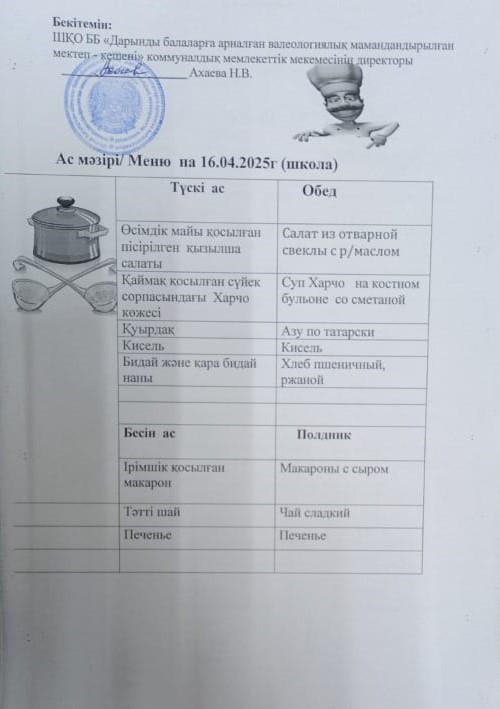 Меню на 16.04.2025г